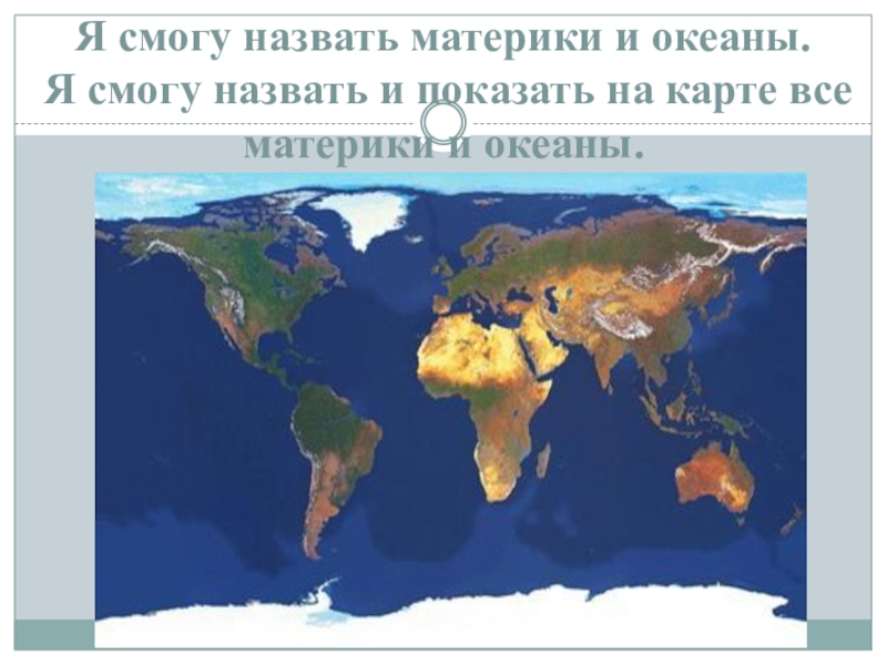 Материки океаны россии. Материки и океаны на карте. Название материков и океанов. Материки океанов.