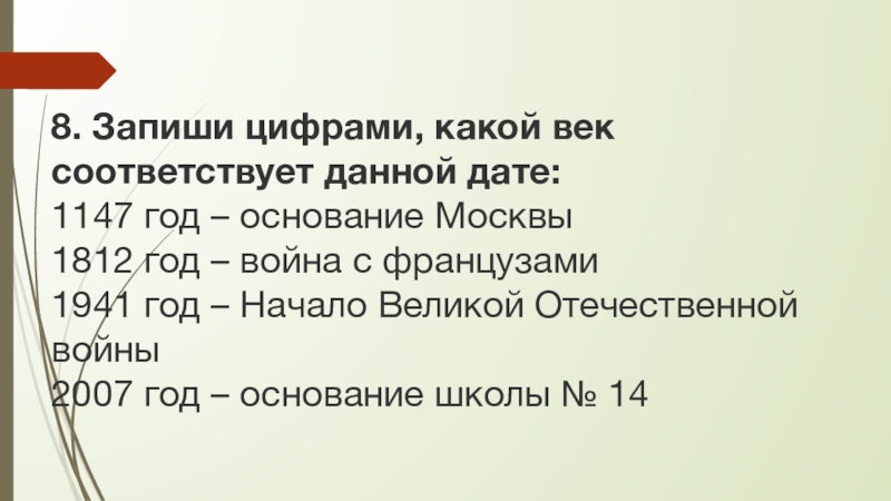 Какой год основания. Запишите цифрами какой век соответствует данной дате. 1147 Запишите. 1147 Год это какой век. Каким годам соответствуют веками.