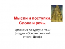 Урок № 24 ОРКСЭ Мысли и поступки. Слово и речь