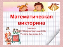 Математическая викторина для учащихся первого класса