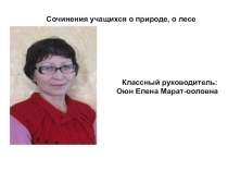 Сочинения учащихся о природе, о лесе