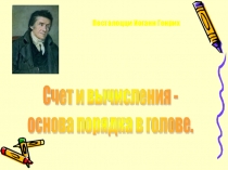 Презентация к уроку математики в 6 классе на тему Рациональные числа