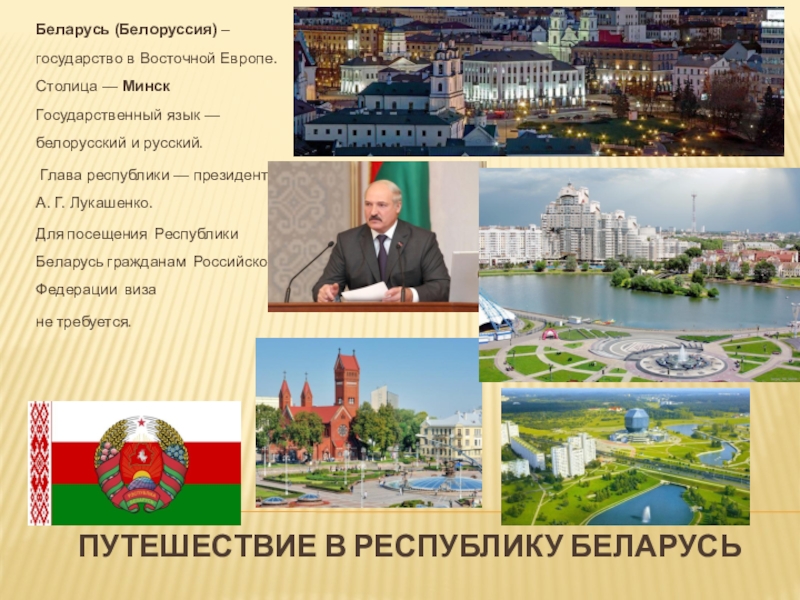 Страна сосед россии белоруссия сообщение