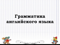 Презентация по английскому языку Grammar