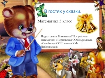 Неделя математики (5 класс)