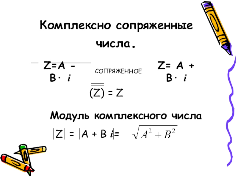 Комплексно сопряженное число. Сопряжение комплексных чисел. Комплексно сопряженные числа. Сопряженные комплексные числа. Сопряженные числа комплексных чисел.