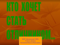 Презентация к внеклассному мероприятию по физике Кто хочет стать отличником по физике?