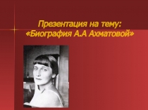 Презентация Биография и творчество А. Ахматова