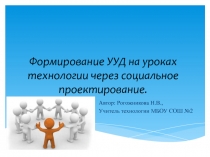 Дополнение к документу Формирование УУД на уроках технологии через социальное проектирование.