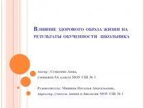 Презентация Влияние здорового образа жизни на результаты обученности школьника