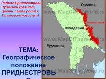 Географическое положение Приднестровья