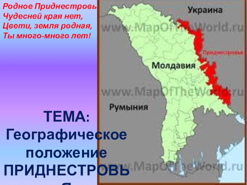 Презентация Географическое положение Приднестровья