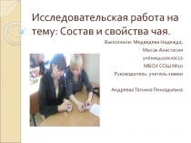Исследовательская работа на тему: Состав и свойства чая.