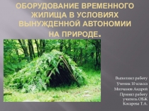 Презентация по обж 10 класс Оборудование временного жилища в условиях вынужденной автономии
