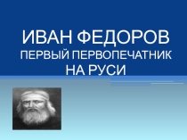 Иван Федоров - первопечатник