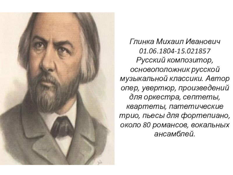 В каких жанрах работал м и глинка