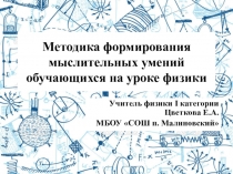 Презентация по теме Методика формирования мыслительных умений обучающихся на уроке физики