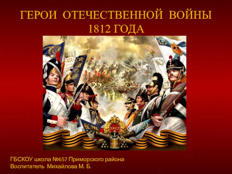 Картинки на тему отечественной войны 1812