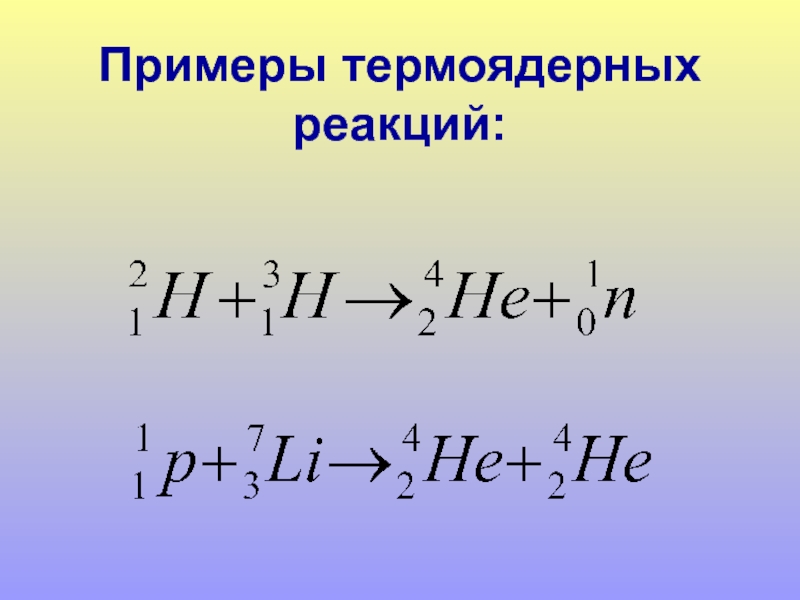 Презентация на тему термоядерные реакции 9 класс