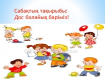 Дүниетану 1-сынып презентация Дос болайық бәріміз