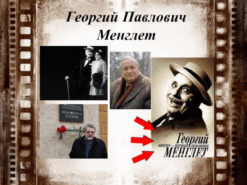 Доклад: Менглет Георгий Павлович