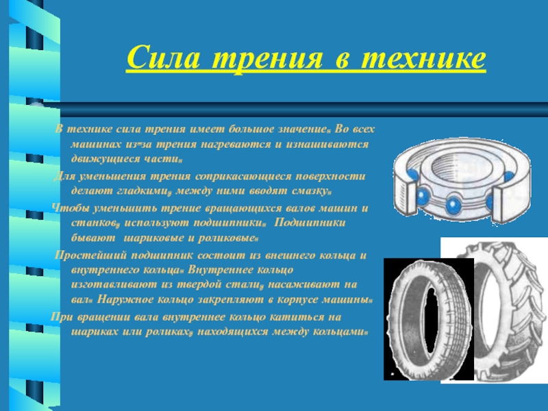 Презентация на тему трение в жизни человека