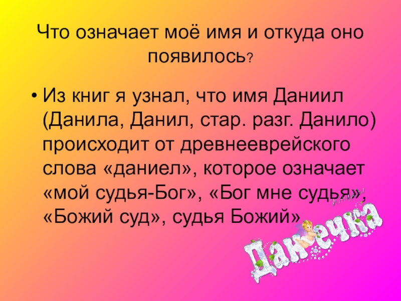 Русский язык 3 класс имена. Проект тайна имени Даниил. Значение имени Даниил. Что обозначает имя Даниил. Имя Даниил происхождение и значение.