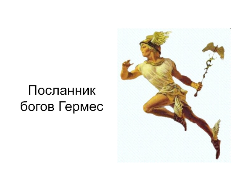 Посланник бога. Гермес Бог древней Греции 5 класс. Гермес Бог чего. Гермес Посланник богов. Гермес Бог чего атрибуты.