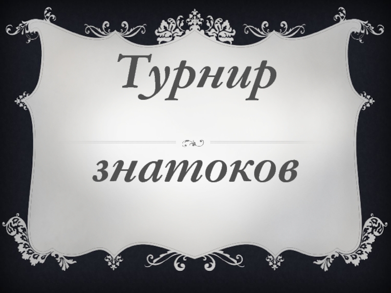 Картинка турнир знатоков