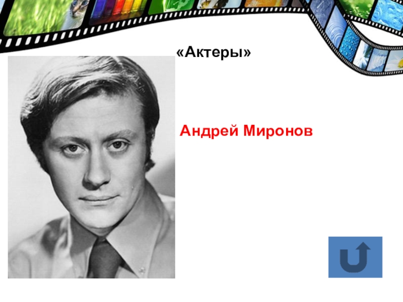 Презентация андрей миронов