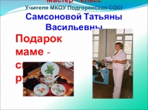 Презентация по технологии на тему Подарок маме