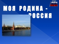 Интеллектуальная игра  Моя Родина-Россия