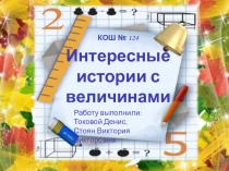 Презентация по математике Интересные истории с величинами (5 класс)