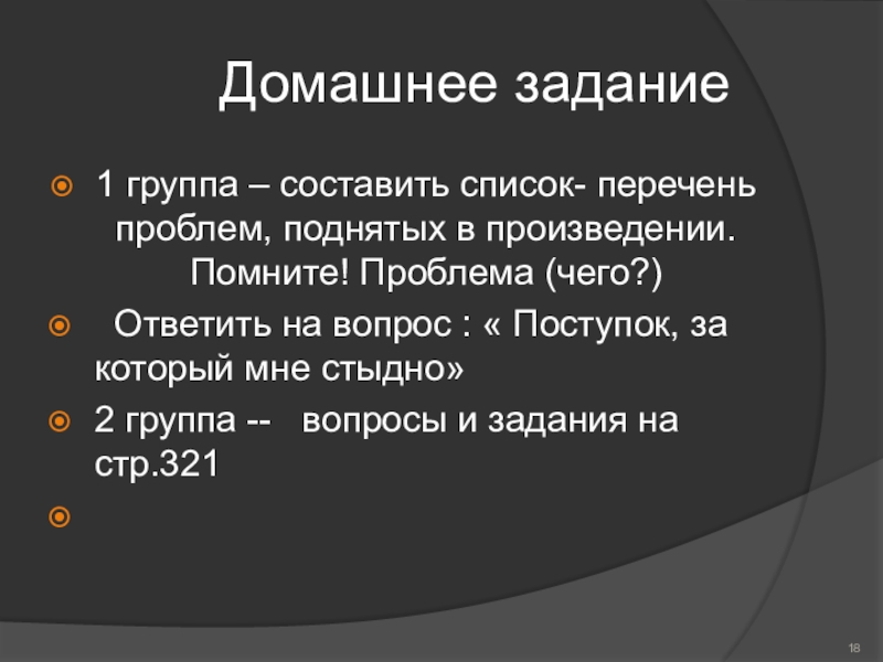 Домашнее задание1 группа – составить список- перечень проблем, поднятых в произведении. Помните!