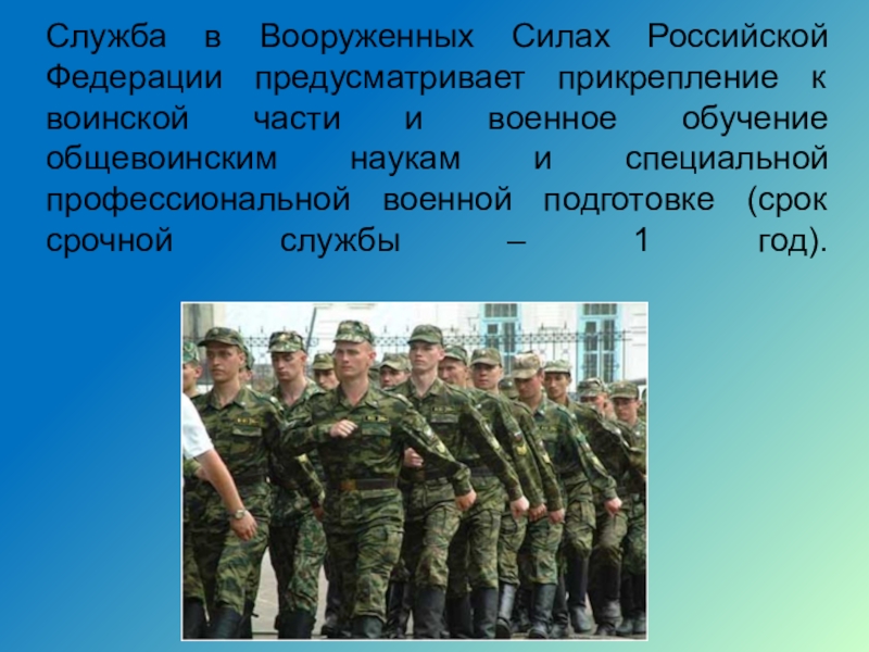 Срок службы в вс. Служба в армии презентация. Презентация на тему армия. Вооруженные силы Российской Федерации. Ghbptynfwbz hjccbqcrfz fhvb.