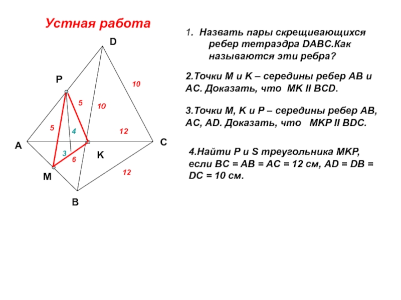 Прямые содержащие ребра. Скрещивающиеся пары ребер тетраэдра. Скрещивающиеся бедра теираидера. Скрещивающие Реба тетраэдра. Скоещивающиеся небоа тетрадера.