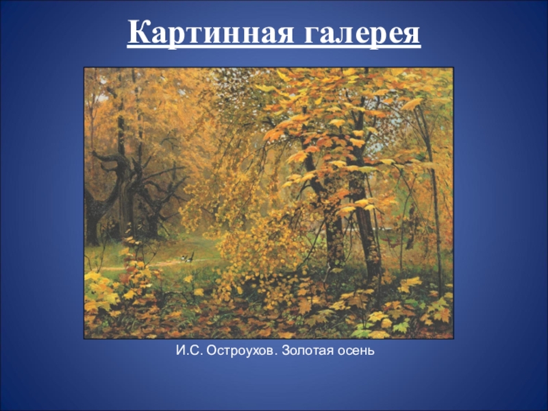 Картинная галерея 2 класс русский. Картинная галерея и с Остроухов Золотая осень. Илья Семёнович Остроухов Золотая осень. Картинная галерея Ильи Семеновича Остроухова Золотая осень. Картина Ильи Семеновича Остроухова Золотая осень.