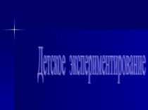 Детское экспериментирование