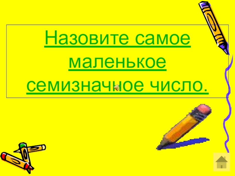 Семизначное число. Самое маленькое семизначное число. Назови самое маленькое семизначное число.. Самое маленькое число семизначное число самое маленькое. Самое маленькое семизначное число 4 класс.