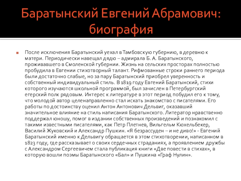 Доклад: Баратынский Евгений Абрамович