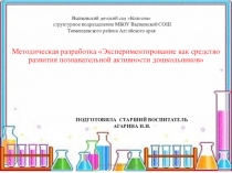 Презентация по теме: Экспериментирование как средство развития познавательной активности дошкольников
