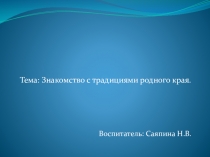 ОД по познавательному развитию в старшей группе, презентация Знакомство с традициями родного края
