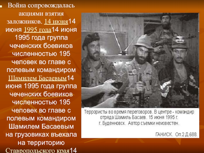 Война сопровождалась акциями взятия заложников. 14 июня14 июня 1995 года14 июня 1995 года группа чеченских боевиков численностью