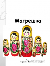 Презентация по художественно-эстетическому развитию Матрешка