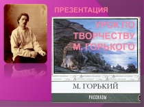 Презентация по литературе на тему М. Горький