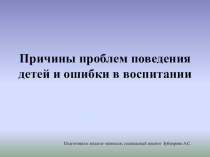 Причины проблем поведения детей и ошибки воспитания