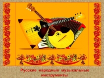 Русские народные музыкальные инструменты