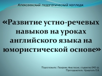 Презентация Развитие устно-речевых навыков на уроках английского языка на юмори стической основе