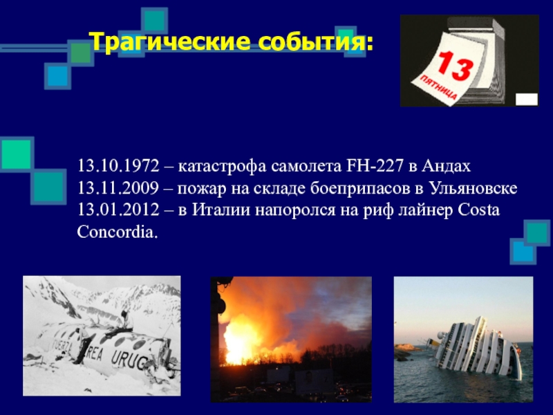 События 13. 13 Число события. Число 13 мемы. Карта трагичности событий. События 13 числа 1984 года.