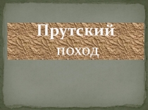 Прутский поход